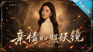 亲情的照妖镜