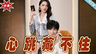 心跳藏不住