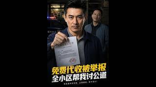代收风波：全小区为我讨公道