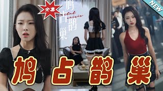 鳩佔鵲巢：都市霸道縂裁甜寵記