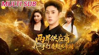 两界供应商，我一手打造超凡帝国