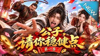 公子，请你稳健点第一季