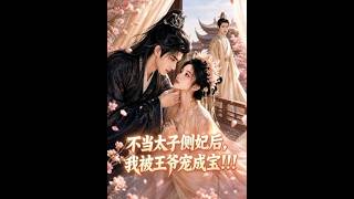 After Refusing the Crown Prince’s Concubine, I’m Pampered as a Treasure by the Prince