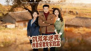 饥荒年逆袭，我靠宠妻发家致富