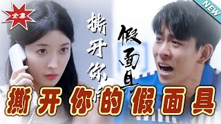 撕開你的假麪具：終極逆轉