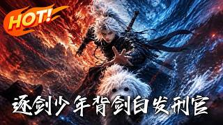 逐剑少年背剑，白发刑官