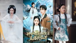 种田奶爸乡村生活直播到仙界