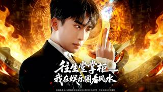 往生堂掌柜，我在娱乐圈看风水