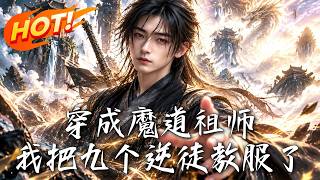 穿成魔道祖师，我把九个逆徒教服了