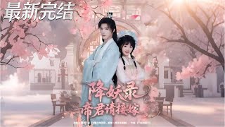 降妖录，帝君请接嫁