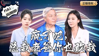 瘋了吧，縂裁老爸你也敢裁