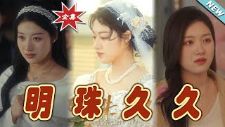 明珠久久：都市豪門愛情的甜寵傳說