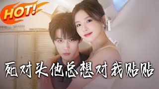 死对头他总想对我贴贴