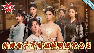 紈絝世子開侷拒絕聯姻長公主