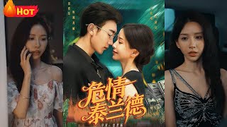 危情泰蘭德
