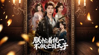 朕忙着统一不做亡国太子