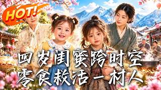 四岁跨时空闺蜜：零食救活雪村