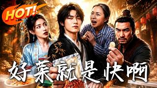 泡面征服皇帝：跨时空外卖逆袭记
