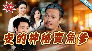 安的神秘卖鱼爹