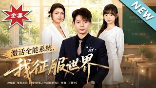 激活全能系统，我征服世界