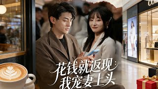 花钱就返现：我宠妻上头