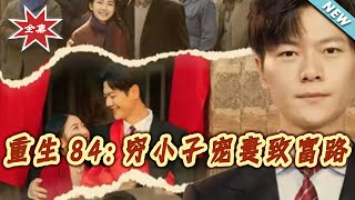 Reborn in 1984: A Poor Man's Journey to Wealth and Spoiling His Wife