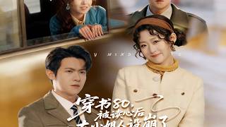 穿书80，被读心后大小姐人设崩了