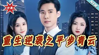 重生逆袭之平步青云