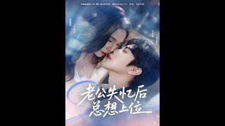 老公失忆后总想上位