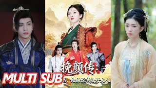 挽颜传：不好意思，他们说我是好女人