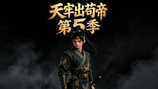 天牢出苟帝第5季