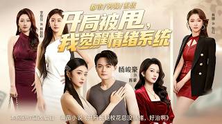 開侷被甩，我覺醒情緒系統