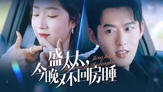 盛太太，今晚又不廻房睡