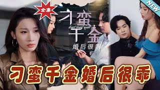 《刁蠻千金婚後很乖》