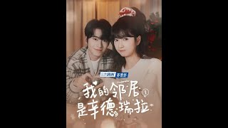 我的鄰居是辛德瑞拉