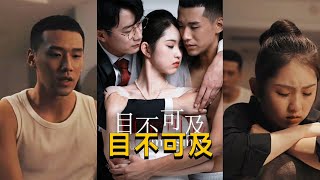 目不可及
