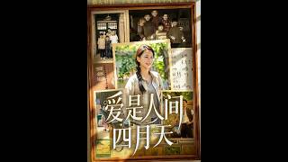 爱是人间四月天