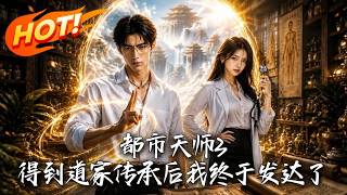都市天师3：天眼觉醒赢遍赌石场