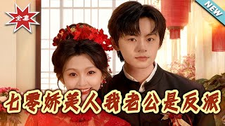 七零娇美人：我老公是反派