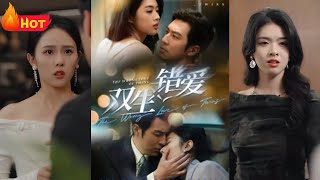 雙生錯愛：逆襲之戀