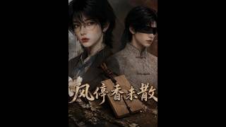 风停香未散