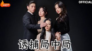 誘捕侷中侷＆夜色暗湧：都市複仇暗戰