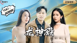 龍神殿：龍神歸來抗倭寇