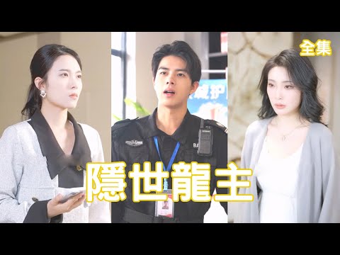 隱世龍主的逆襲