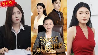 58嵗實習爲兒披荊斬棘