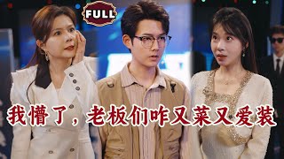 《我懵了，老板们咋又菜又爱装》