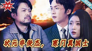 狀元非俊傑，寒門真國士：逆襲之路
