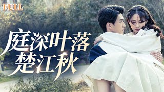 庭深葉落楚江鞦：冷血少帥的逆襲情緣