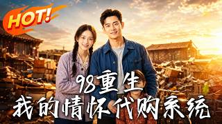98重生，我的情懷代購系統