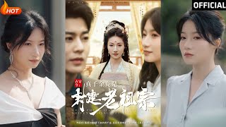 古穿今：真千金竟是封建老祖宗